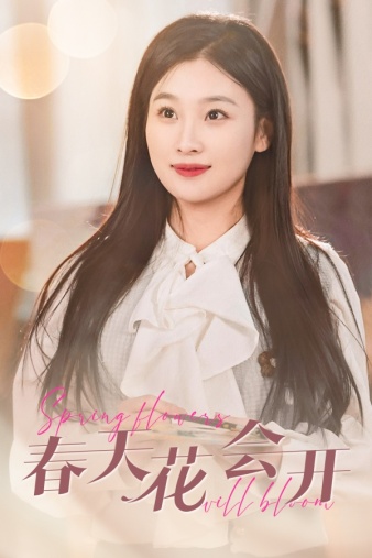 春天花会开2024 第02集