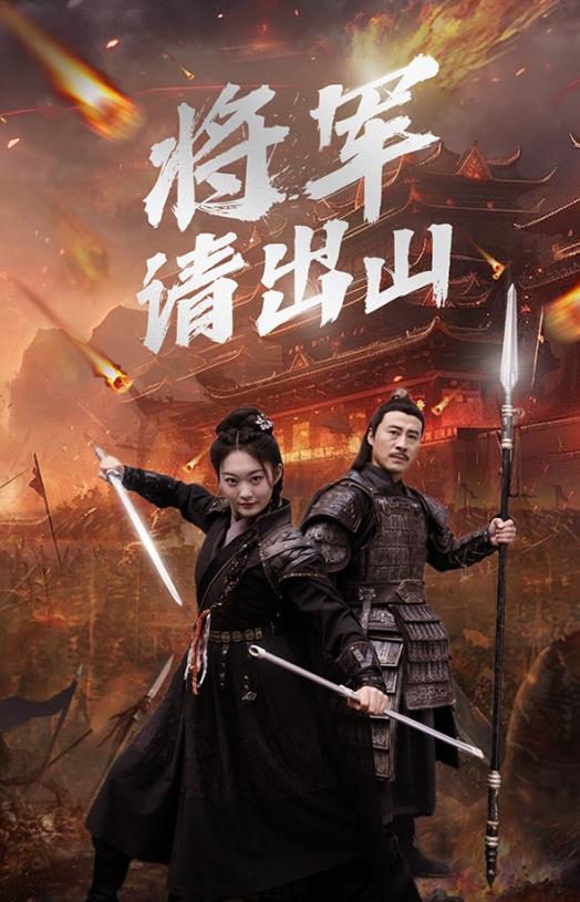 将军请出山 第02集