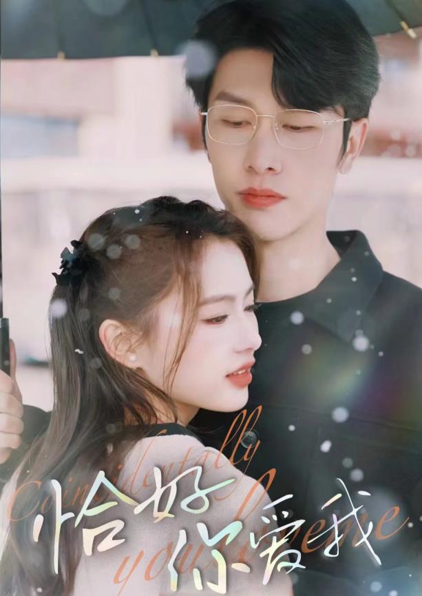 恰好你爱我 第02集