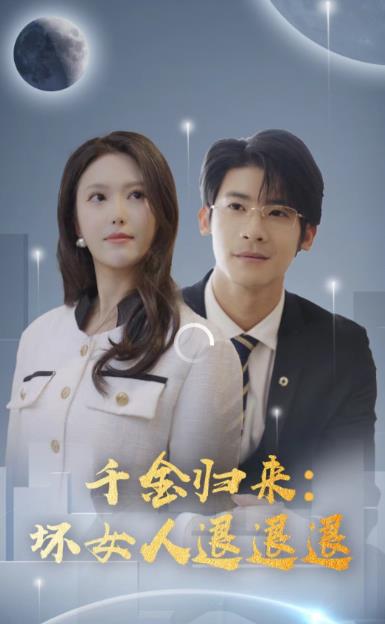 千金归来：坏女人退退退 第02集