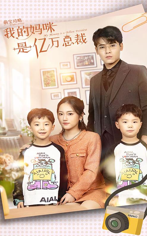 萌宝攻略：我的妈咪是亿万总裁 第32集