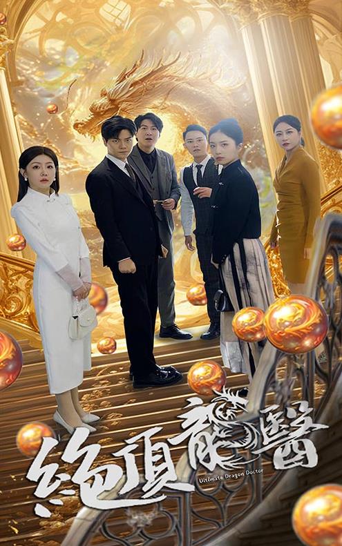 绝顶龙医 第02集