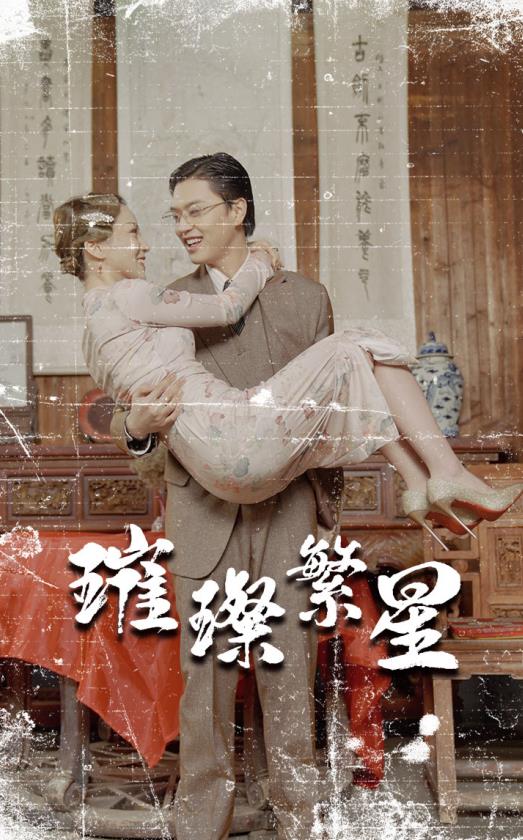 璀璨繁星 第09集