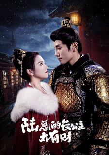 陆总的长公主太有财 第02集