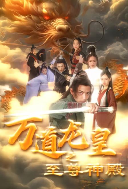 万道龙皇之至尊神殿 第09集