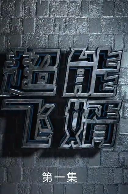 超能飞婿 第60集