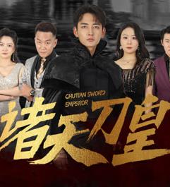 诸天刀皇 第02集