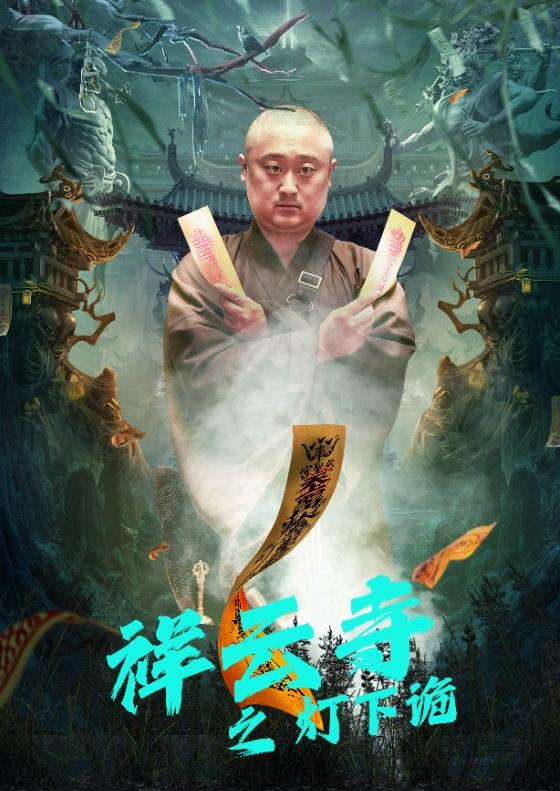 祥云寺之灯下诡 第09集