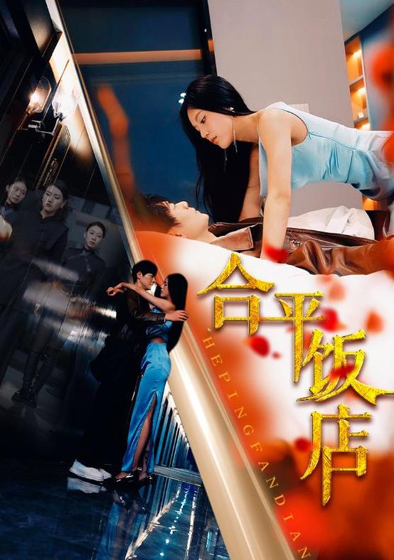 合平饭店 第98集