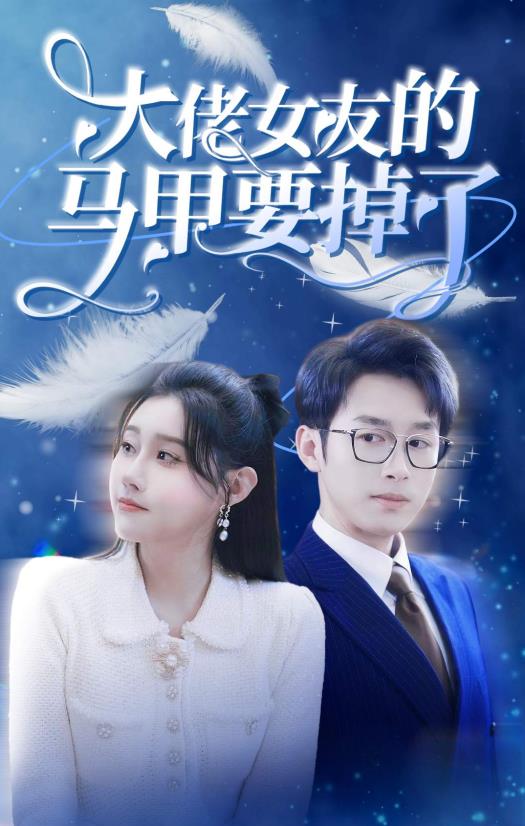 大佬女友的马甲要掉了 第51集