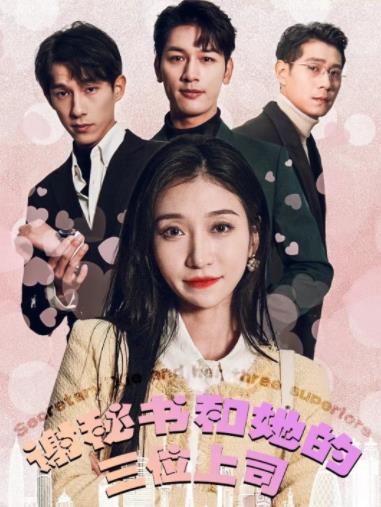 谢秘书和她的三个上司 第02集