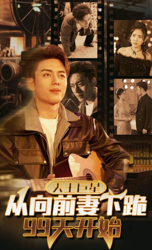 天王巨星从向前妻下跪99天开始 第23集