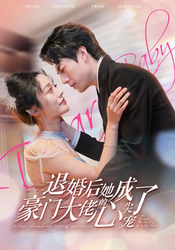 退婚后她成了豪门大佬的心尖宠 第54集