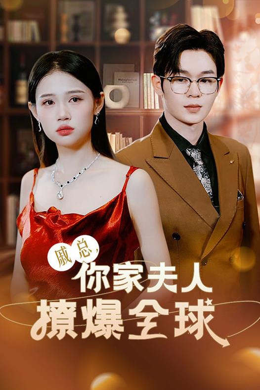 戚总，你家夫人撩爆全球 第74集