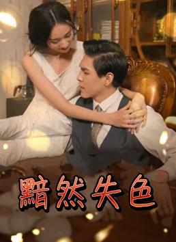 黯然失色 第03集