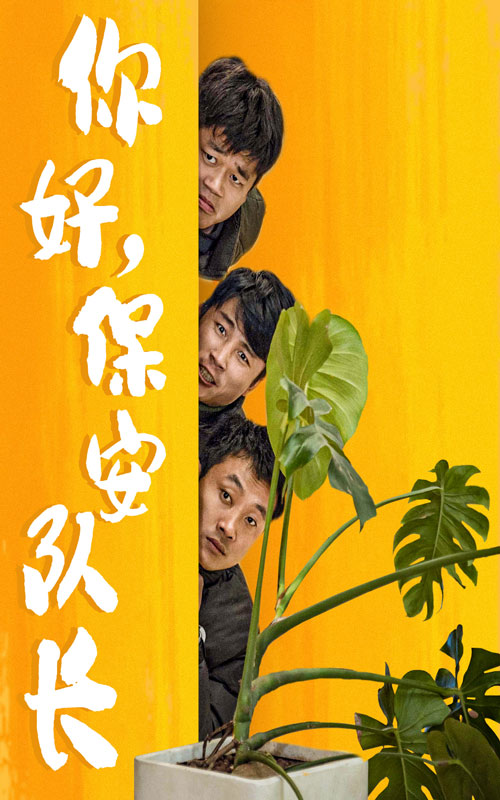 你好，保安队长 第36集