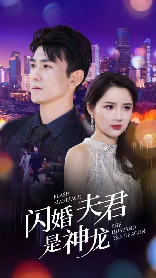 闪婚夫君是神龙 第03集