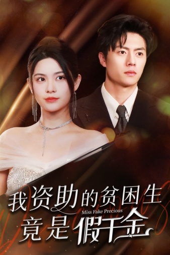 我资助的贫困生竟是假千金 第04集