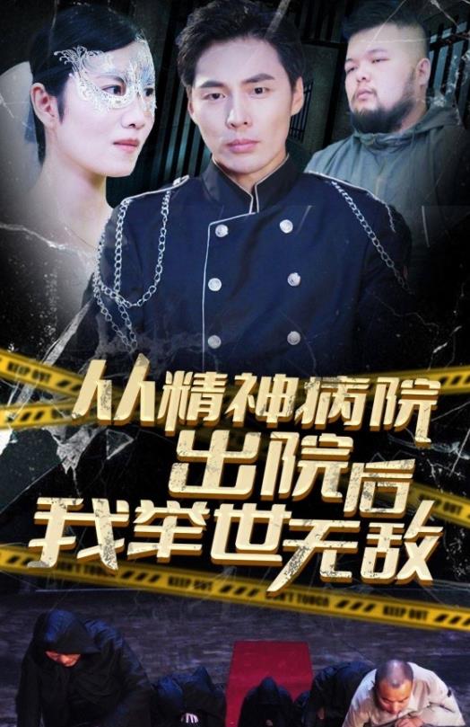 从精神病院出院后我举世无双 第05集