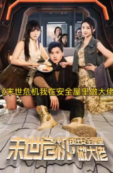 末世危机，我在安全屋里做大佬 第65集