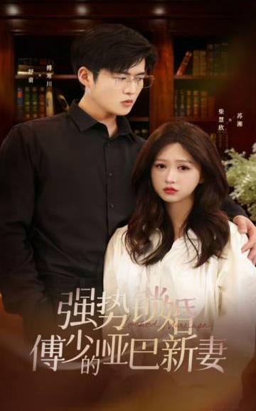 强势锁婚：傅少的哑巴新妻 第71集
