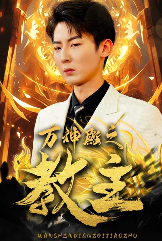 万神殿之教主 第11集