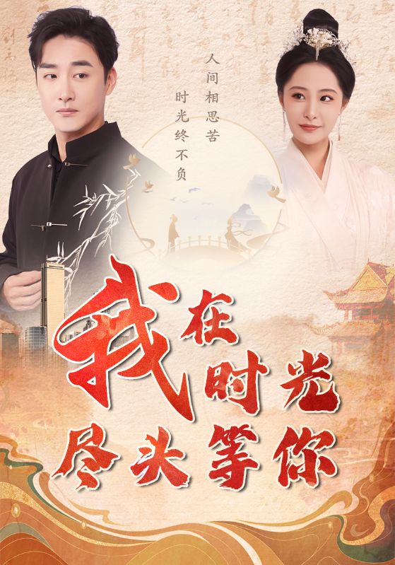 我在时光尽头等你 第02集