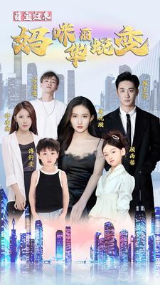 萌宝归来：妈咪华丽蜕变 第04集