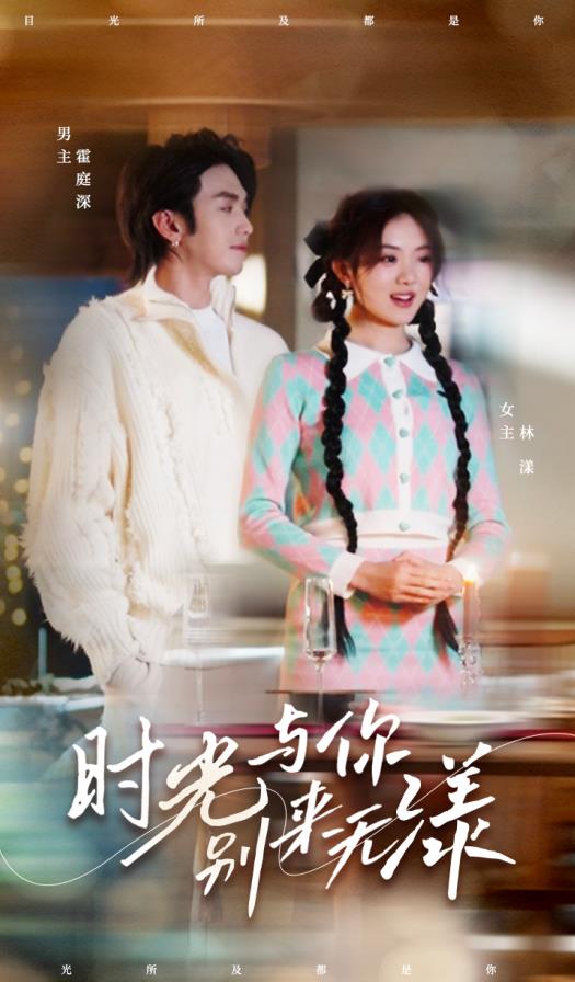 时光与你别来无漾 第85集