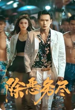 除恶务尽 第31集