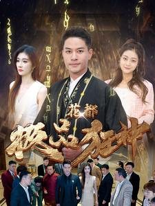 花都极品狂神 第101集(大结局)