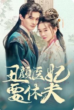 丑颜医妃要休夫 第03集