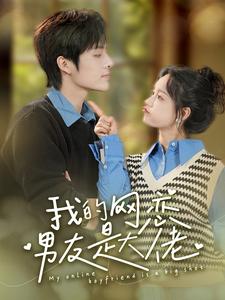 我的网恋男友是大佬 第02集