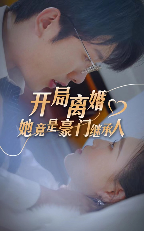 开局离婚，她竟是豪门继承人 第02集