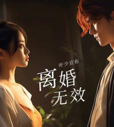 叶少给点力，少夫人又要离婚了 第02集