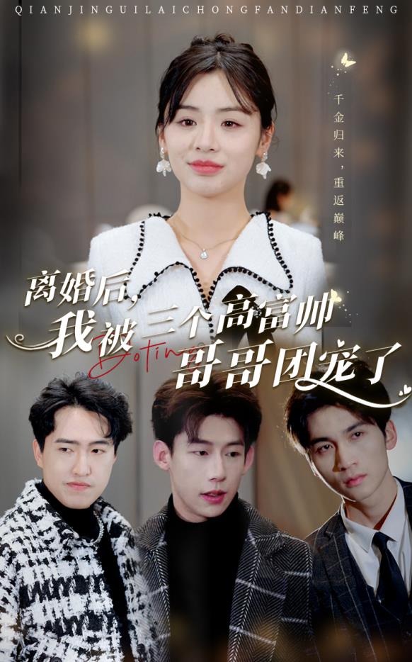 离婚后，我被三个高富帅哥哥团宠了 第03集