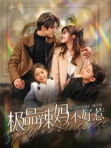 极品辣妈不好惹 第03集