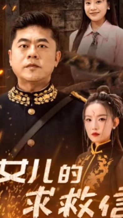 女儿的求救信 第41集