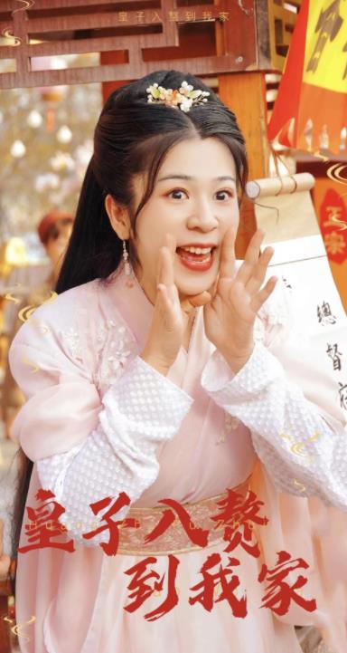 皇子入赘到我家 第02集