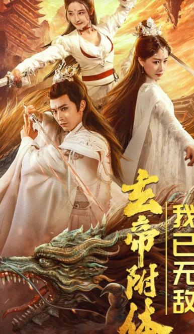 玄帝附体，我已无敌 第14集