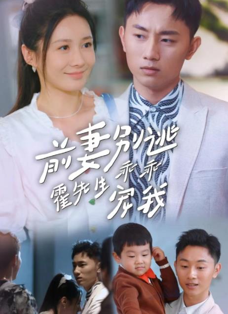 前妻别逃霍先生乖乖宠我 第02集