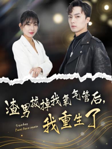 渣男拔掉我氧气管后，我重生了 第38集