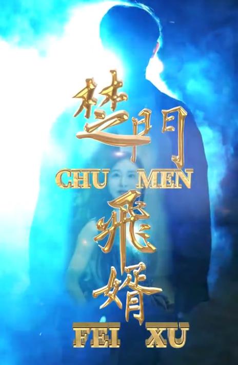 楚门飞婿 第02集