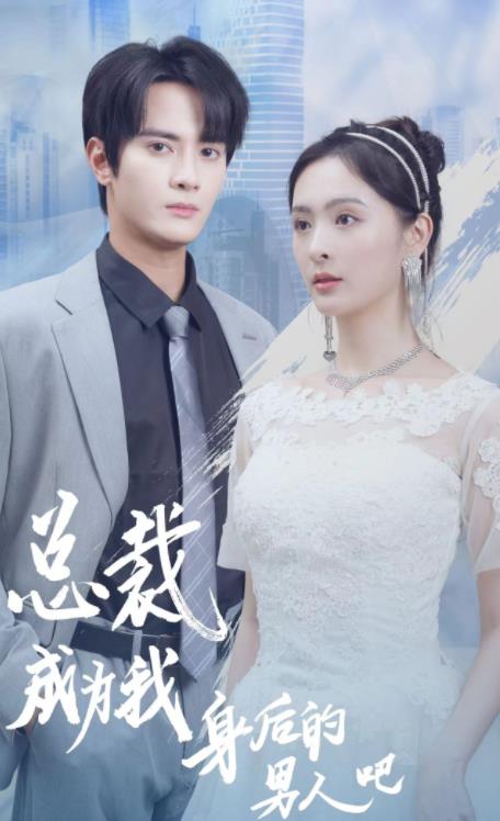 总裁成为我身后的男人吧 第16集