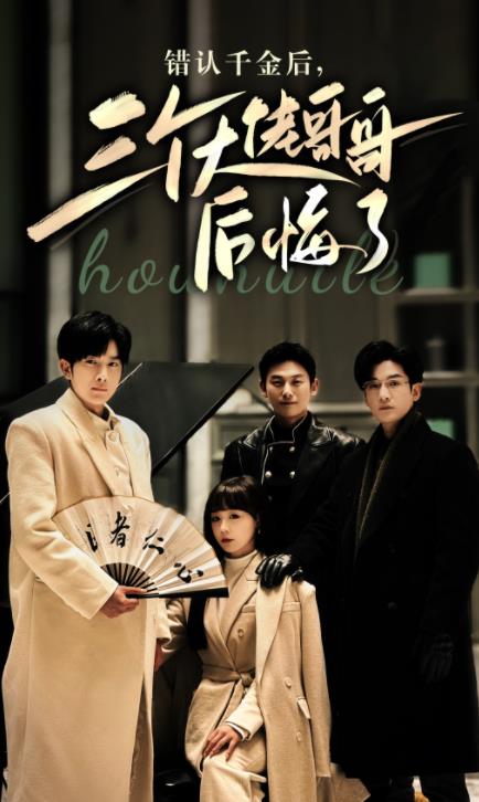 错认千金后，三个大佬哥哥后悔了 第66集