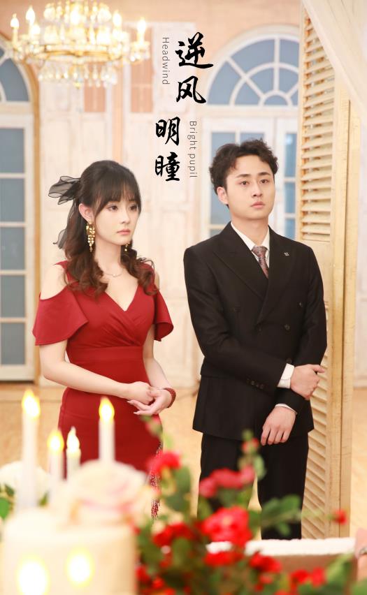 逆风明瞳 第20集