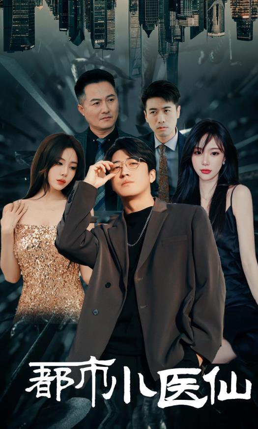 都市小医仙 第03集