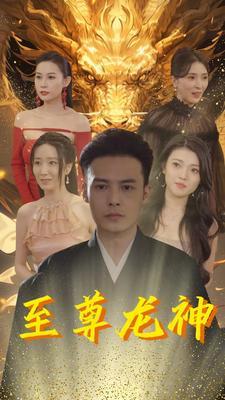 至尊龙神 第02集