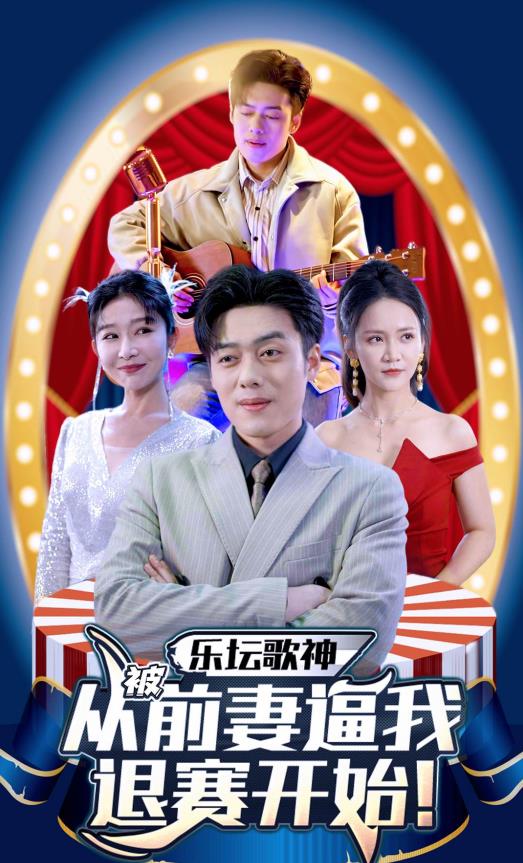 乐坛歌神从被前妻逼我退赛开始 第50集