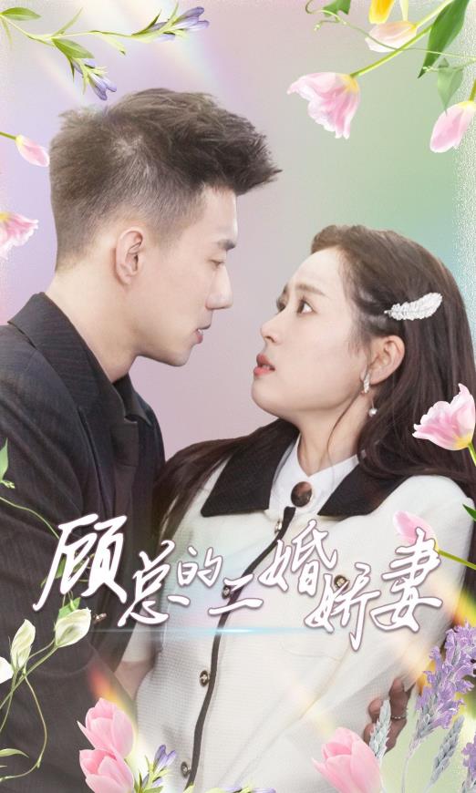 顾总的二婚娇妻 第10集
